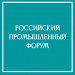 С 15 по 17 ноября 2023 года в г. Уфе в выставочном комплексе «ВДНХ- ЭКСПО» состоится Российский Промышленный Форум