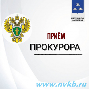 Прокурор г. Новокуйбышевска проведет прием граждан по вопросам исполнения требований законодательства об исполнительном производстве