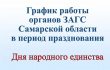 График работы органов ЗАГС Самарской области в период празднования Дня народного единства (с 04.11.2023 по 06.11.2023)