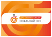 Остался 1 месяц до старта Общероссийской акции Тотальный тест «Доступная среда»!