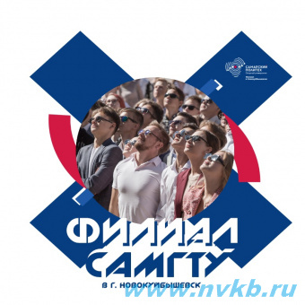 Филиал СамГТУ в Новокуйбышевске приглашает в группы профессиональной переподготовки 