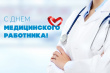 Поздравление главы г.о. Новокуйбышевск С.В. Маркова с Днём медицинского работника