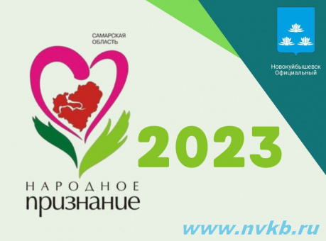 Итоги городского этапа областной общественной акции "Народное признание" в 2023 году.