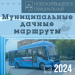 Муниципальные дачные маршруты в Новокуйбышевске