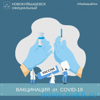 Вакцинация от КОВИД-19