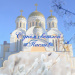 Поздравление главы г.о.Новокуйбышевск С.В. Маркова с праздником Пасхи Христовой
