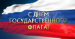 Поздравление главы г.о.Новокуйбышевск С.В. Маркова с Днём Государственного флага Российской Федерации