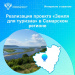 Реализация проекта «Земля для туризма» в Самарском регионе 