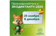 Международный экологический диктант пройдет с 25 ноября по 8 декабря!