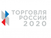 Торговля России 2020