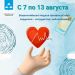 С 7 по 13 августа отмечается Всероссийская Неделя профилактики сердечно - сосудистых заболеваний
