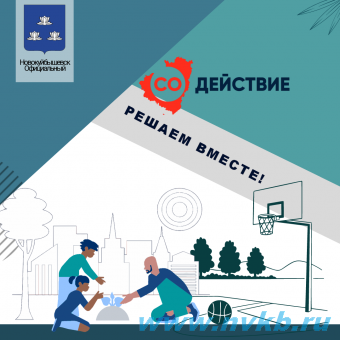 25 проектов направит Новокуйбышевск на конкурсный отбор для участия в губернаторском проекте "СОдействие"