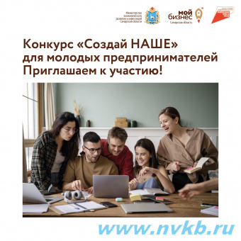 Молодые и начинающие предприниматели Самарской области могут принять участие в конкурсе «Создай НАШЕ» 