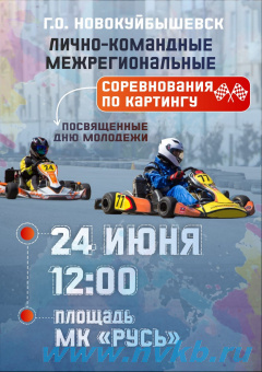 24 июня 2023г. в Новокуйбышевске состоятся лично-командные межрегиональные соревнования по картингу, посвященные Дню Молодёжи!