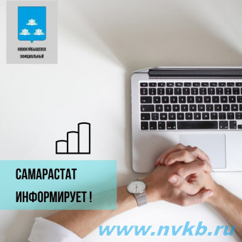 С 12 по 18 февраля Самарастат проводит в Новокуйбышевске выборочное обследование рабочей силы