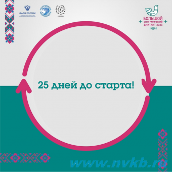 25 дней до старта VIII Международной просветительской акции «Большой этнографический диктант 2023»!