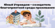 Всероссийский конкурс детей и молодёжи «Юный Управдом – созидатель благоприятной среды проживания» 2023