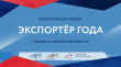 Самарские компании смогут принять участие во Всероссийском конкурсе «Экспортер года»