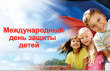 Поздравление главы г.о.Новокуйбышевск С.В. Маркова с Днём защиты детей