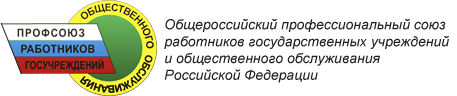 Общероссийский профессиональный союз работников государственных учреждений и общественного обслуживания Российской Федерациии